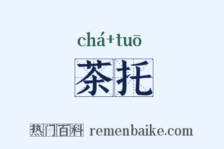 茶托是什么意思的图片